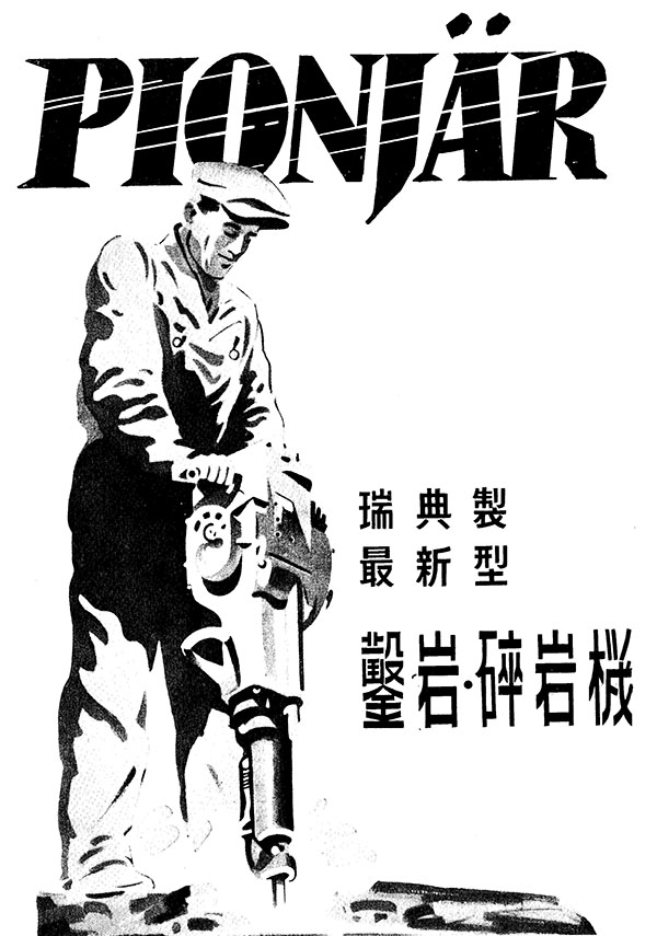 Reklamaffisch för svenska bergsborrar i Japan.